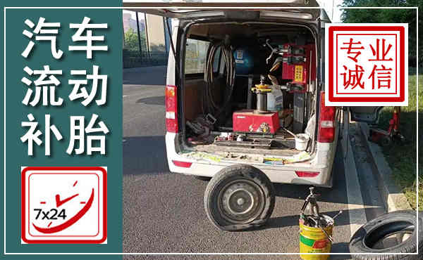 天柱汽车流动补胎,附近补胎电话