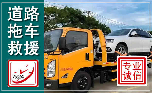 天柱拖车救援,汽车救援拖车电话