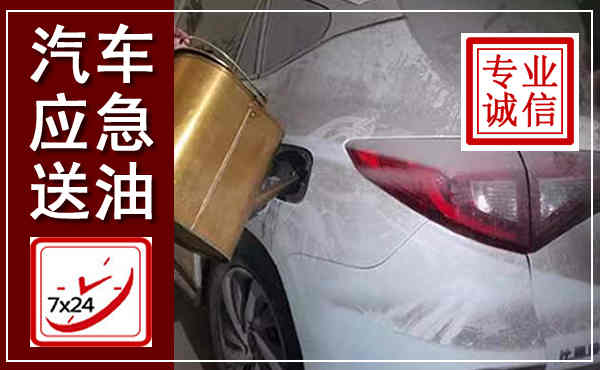 天柱汽车送油救援,附近上门送油电话
