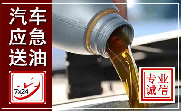 天柱汽车送燃油救援,附近上门送燃油电话