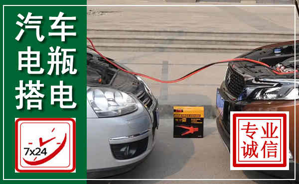 天柱汽车搭电,附近电瓶搭电救援电话