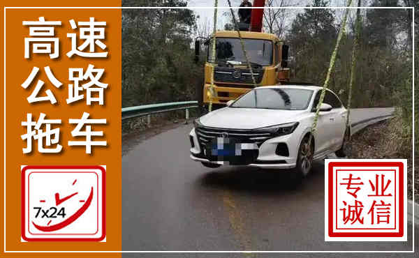 天柱高速公路拖车,附近高速公路拖车救援电话