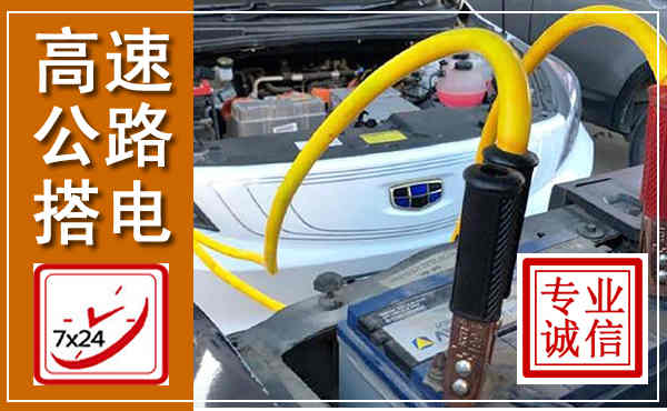 天柱高速公路汽车搭电,中途电瓶维修电话