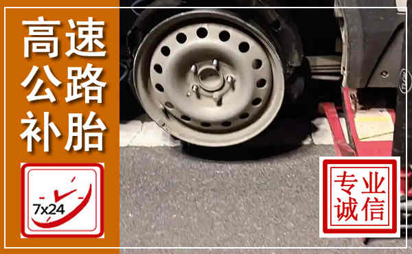 天柱高速公路流动补胎,汽车换轮胎电话