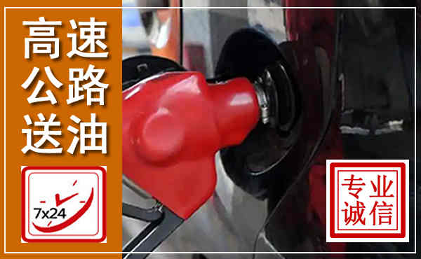 天柱高速公路汽车送油,汽车救援送油电话